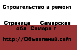  Строительство и ремонт - Страница 4 . Самарская обл.,Самара г.